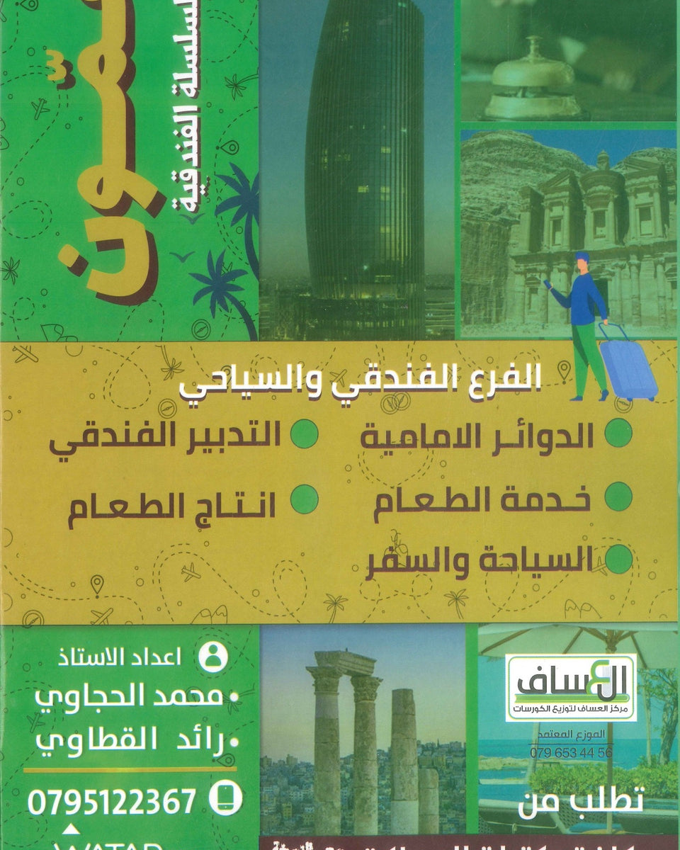 دوسية عمون في السلسلة الفندقية أ.محمد الحجاوي و أ.رائد القطاوي الفصل الأول