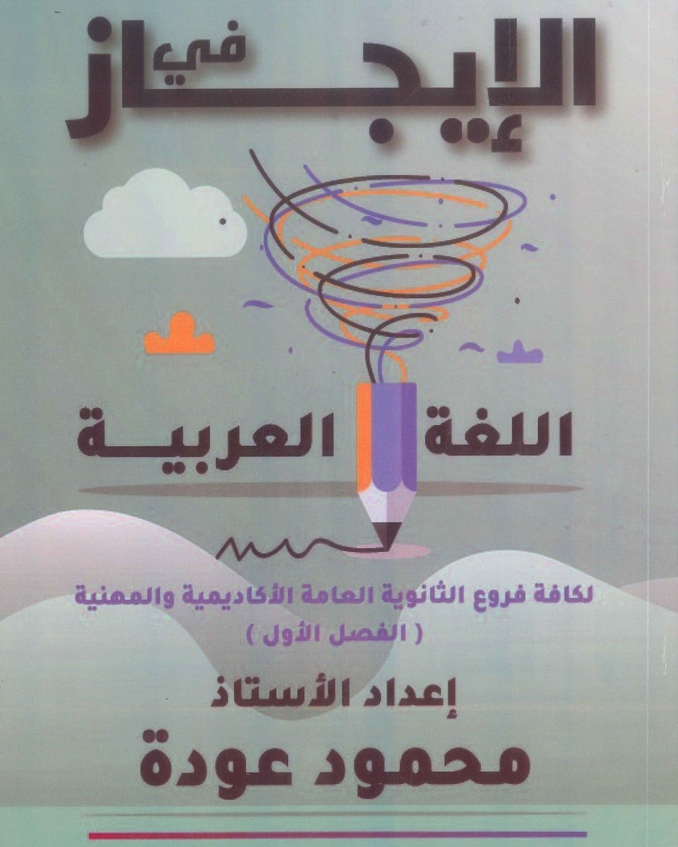 دوسية الإيجاز في اللغة العربية المهارات أ.محمود عودة الفصل الأول