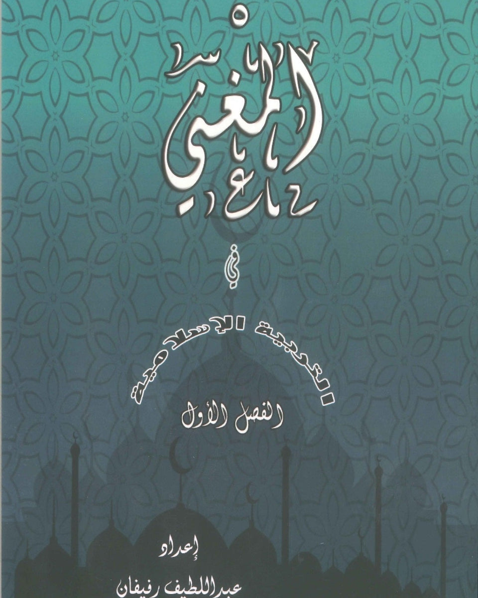 دوسية المغْني في التربية الإسلامية أ. عبد اللطيف رفيفان الفصل الأول
