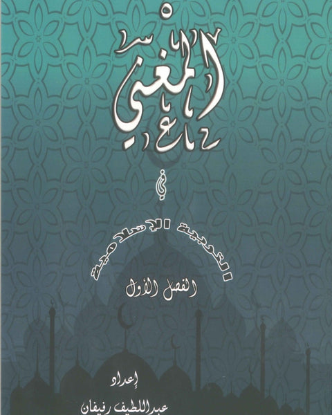 دوسية المغْني في التربية الإسلامية أ. عبد اللطيف رفيفان الفصل الأول