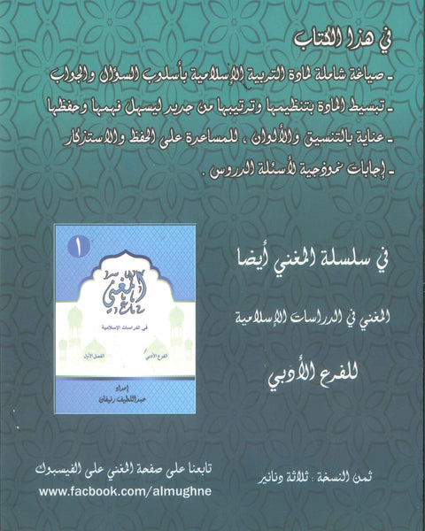 دوسية المغْني في التربية الإسلامية أ. عبد اللطيف رفيفان الفصل الأول