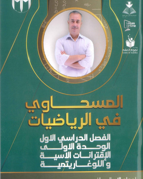 دوسية المسحاوي في الرياضيات أ. محمد المسحاوي الوحدة الأولى الإقترانات الاسية واللوغاريتمية