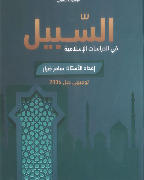 دوسية السَّبيل في الدراسات الإسلامية أ. سامر ضرار الفصل الاول