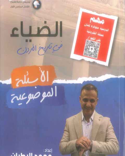 دوسية الضياء في تاريخ الاردن (الأسئلة الموضوعية) أ.محمد البطران الفصل الأول