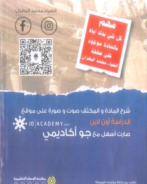 دوسية الضياء في تاريخ الاردن (الأسئلة الموضوعية) أ.محمد البطران الفصل الأول