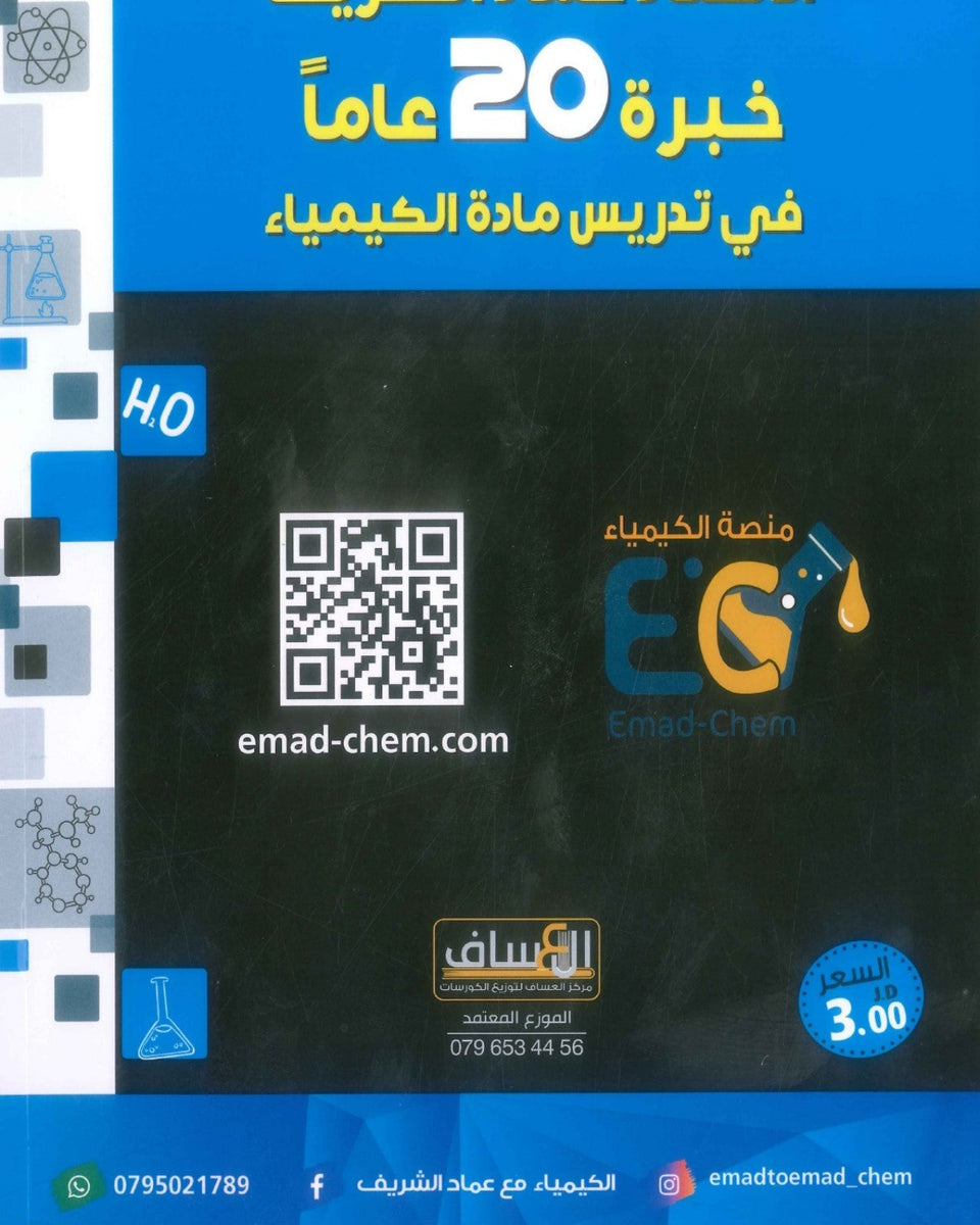 دوسية التألق في الكيمياء أ.عماد الشريف الوحدة الثانية