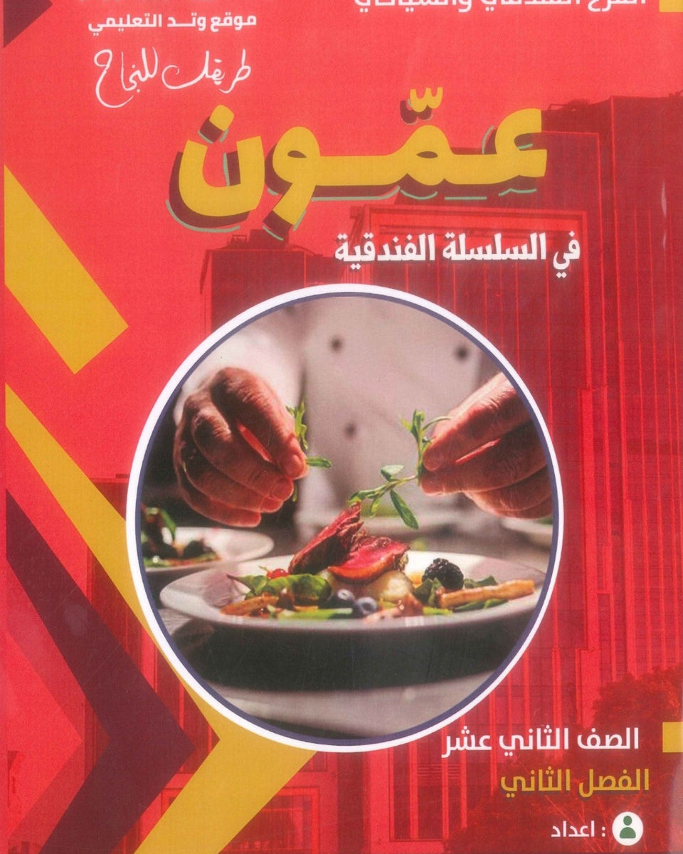 دوسية عمون في السلسلة الفندقية أ.محمد الحجاوي و أ.رائد القطاوي الفصل الثاني