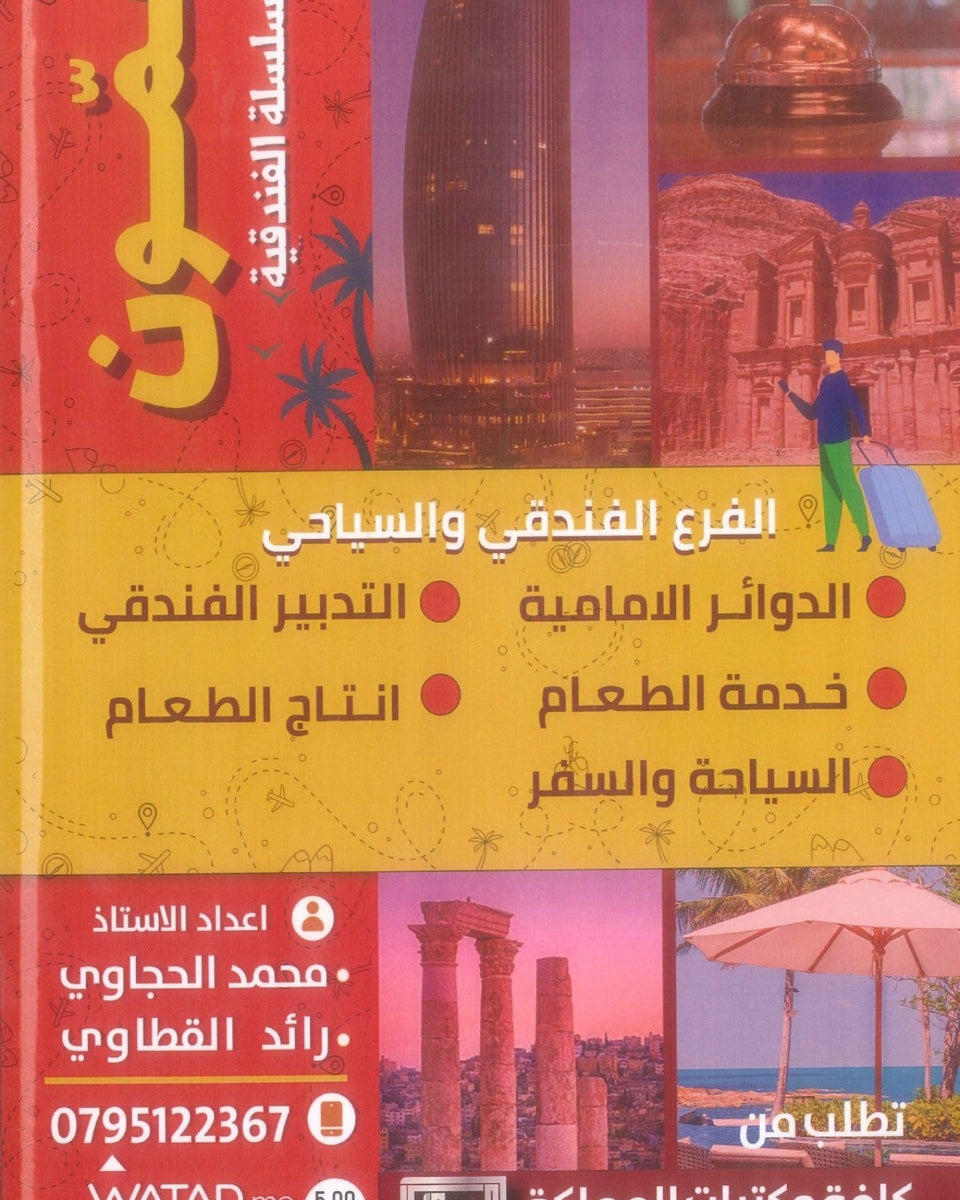 دوسية عمون في السلسلة الفندقية أ.محمد الحجاوي و أ.رائد القطاوي الفصل الثاني