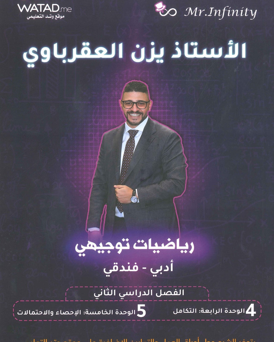 في الرياضيات الأدبي أ.يزن العقرباوي الوحدة الرابعة والخامسة (Mr infinity دوسية)