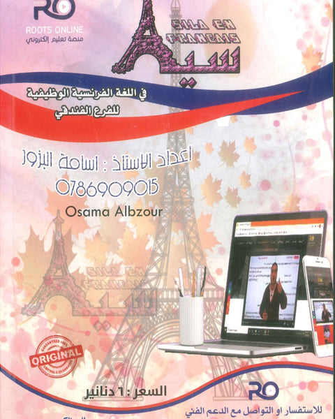 دوسية سيلا في اللغة الفرنسية أ.أسامة البزور