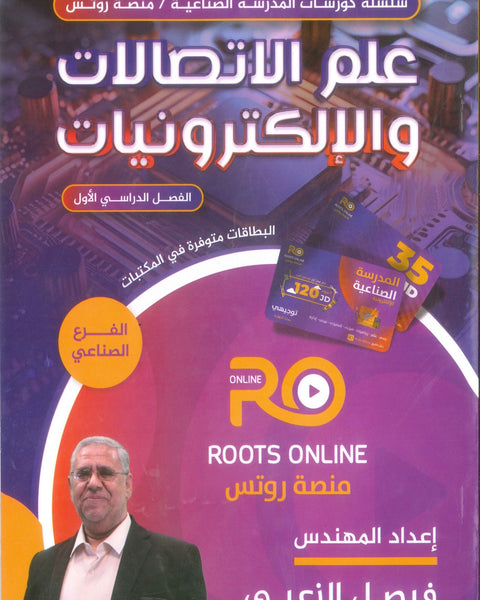 سلسلة كورسات المدرسة الصناعية (علم الاتصالات والإلكترونيات) م.فيصل الزعبي الفصل الأول