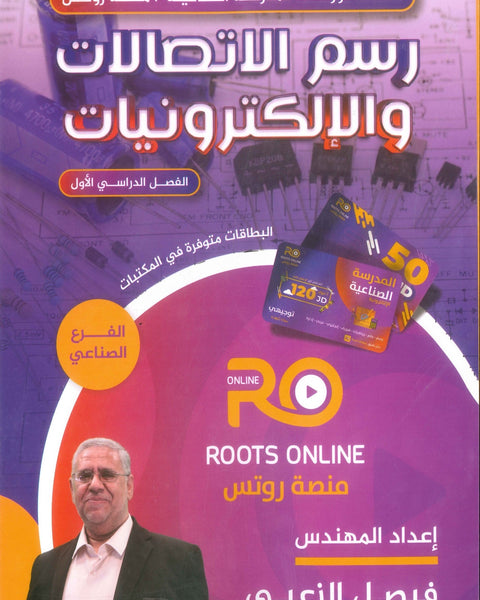 سلسلة كورسات المدرسة الصناعية (رسم الاتصالات والإلكترونيات) م.فيصل الزعبي الفصل الأول