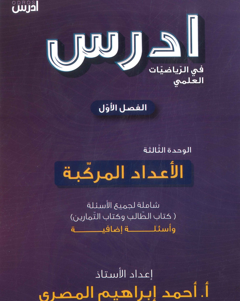 دوسية ادرس في الرياضيات العلمي أ.أحمد إبراهيم المصري الوحدة الثالثة