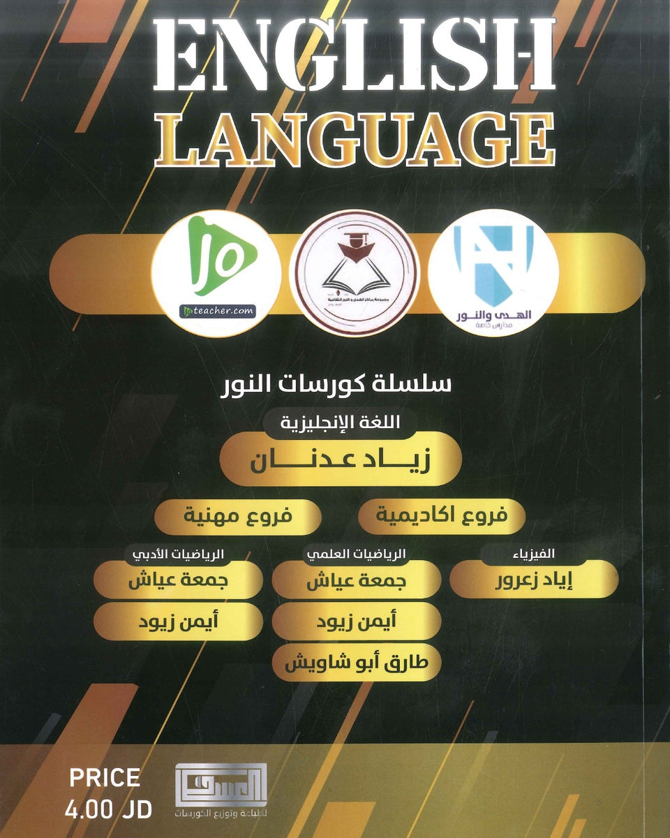 دوسية النور في اللغة الإنجليزية أ.زياد عدنان الفصل الثاني الوحدة 6+7