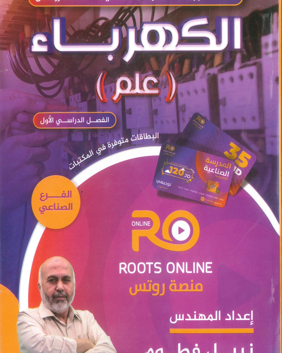 سلسلة كورسات المدرسة الصناعية (الكهرباء(علم)) م.نبيل فطوم الفصل الأول