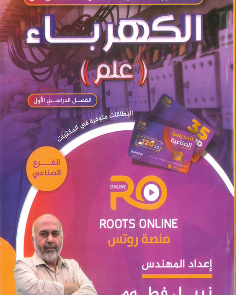 سلسلة كورسات المدرسة الصناعية (الكهرباء(علم)) م.نبيل فطوم الفصل الأول