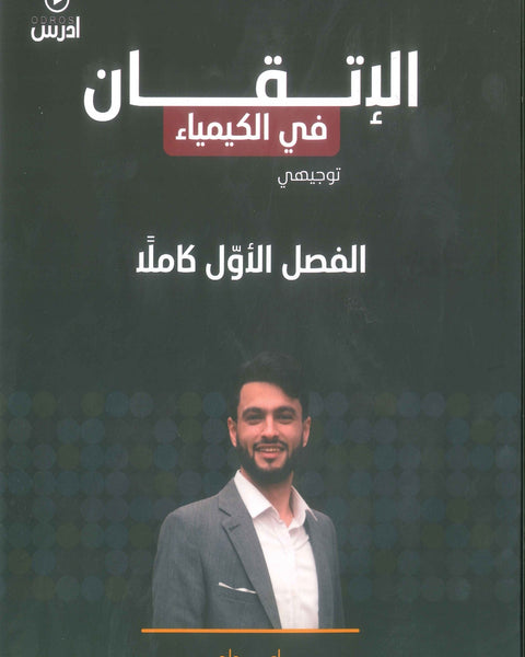 دوسية الإتقان في الكيمياء أ.محمد ابو الهيجاء الفصل الاول