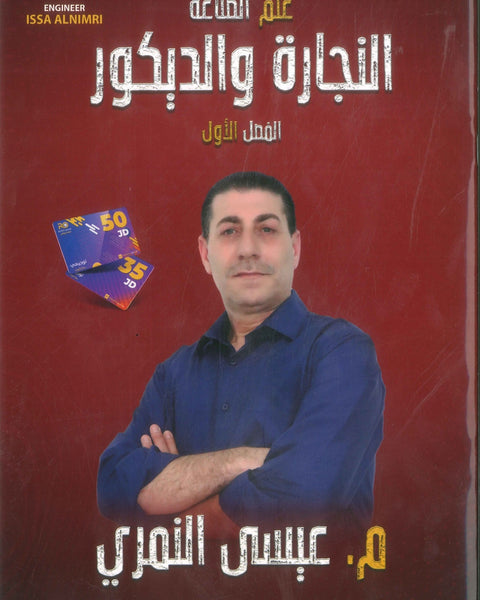 سلسلة كورسات المدرسة الصناعية (علم الصناعة (النجارة والديكور)) م.عيسى النمري الفصل الأول