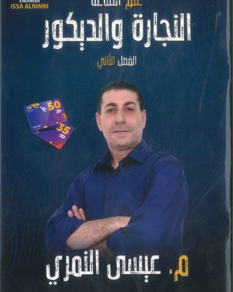 سلسلة كورسات المدرسة الصناعية (علم الصناعة (النجارة والديكور)) م.عيسى النمري الفصل الثاني