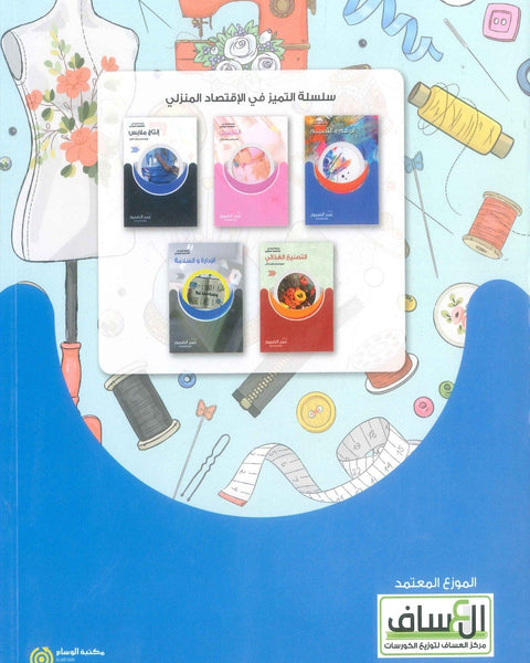 دوسية التميز في الإقتصاد المنزلي (إنتاج الملابس) أ.عمر الضمور الفصلين