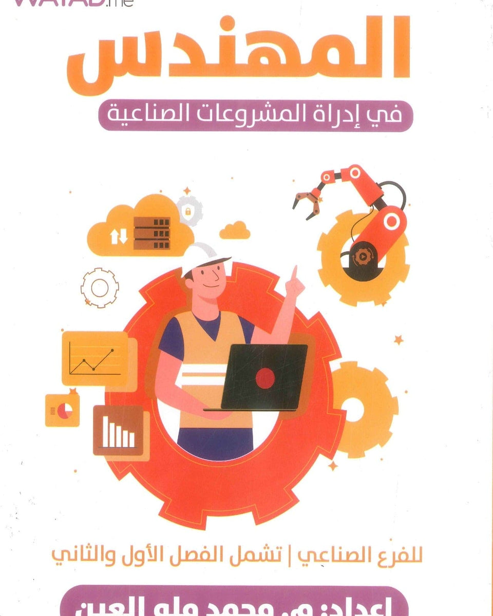 دوسية المهندس في إدارة المشروعات الصناعية م.محمد ملو العين الفصلين