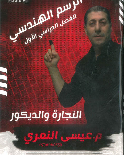 سلسلة كورسات المدرسة الصناعية (الرسم الهندسي (النجارة والديكور)) م.عيسى النمري الفصل الأول