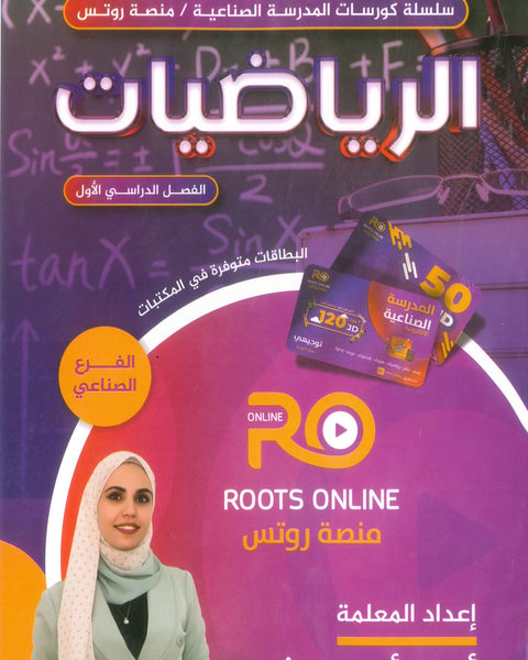 سلسلة كورسات المدرسة الصناعية (الرياضيات الصناعي) م.أريج أبو غيث الفصل الأول