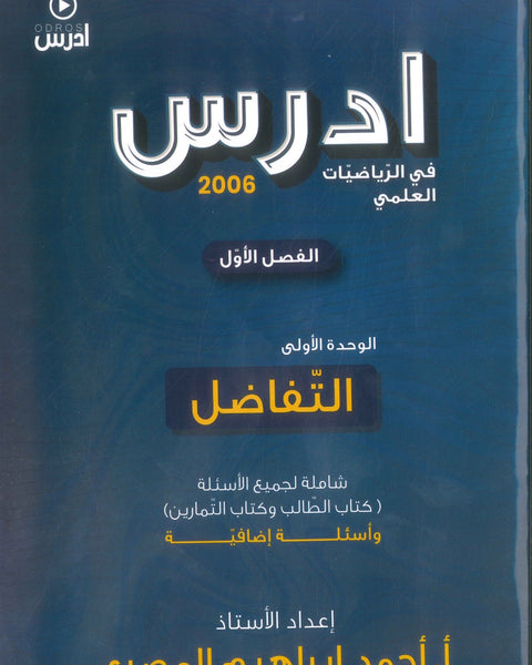 دوسية ادرس في الرياضيات العلمي أ.أحمد إبراهيم المصري الوحدة الاولى التفاضل