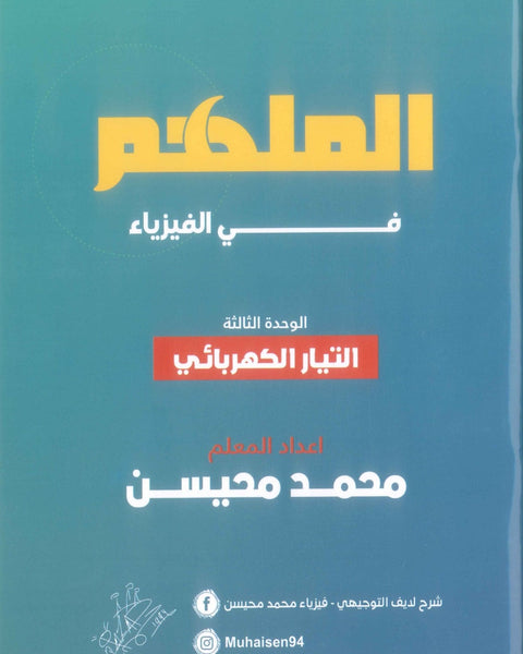 دوسية الملهم في الفيزياء أ. محمد محيسن الوحدة الثالثة