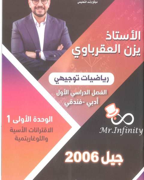 في الرياضيات الأدبي أ.يزن العقرباوي الوحدة الأولى الاقترانات الأسية واللوغاريتمية (Mr infinity دوسية)