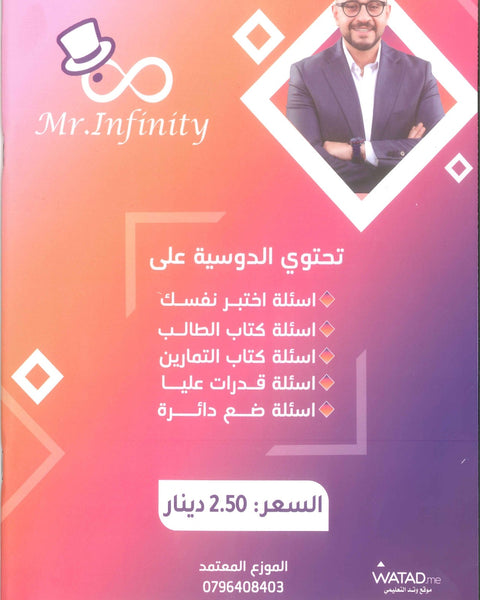 في الرياضيات الأدبي أ.يزن العقرباوي الوحدة الأولى الاقترانات الأسية واللوغاريتمية (Mr infinity دوسية)