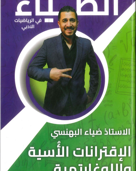 دوسية الضياء في الرياضيات الأدبي أ.ضياء البهنسي الفصل الأول الإقترانات الأسية واللوغارتمية