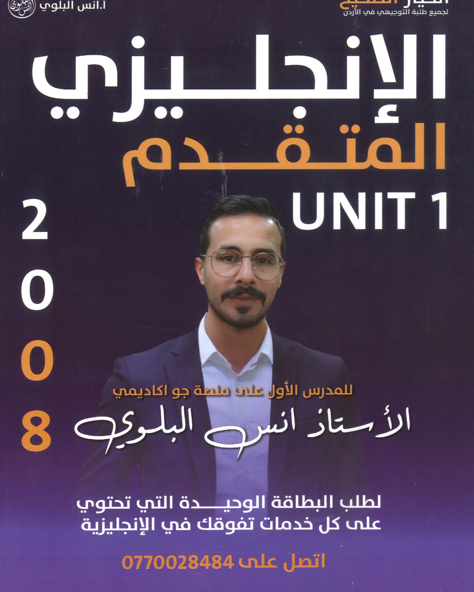 دوسية اللغة الانجليزية المتقدم أ.أنس البلوي الوحدة الأولى 2008