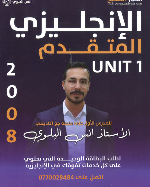 دوسية اللغة الانجليزية المتقدم أ.أنس البلوي الوحدة الأولى 2008