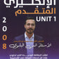 دوسية اللغة الانجليزية المتقدم أ.أنس البلوي الوحدة الأولى 2008