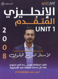 دوسية اللغة الانجليزية المتقدم أ.أنس البلوي الوحدة الأولى 2008