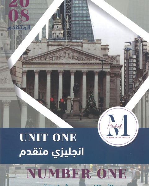 في اللغة الإنجليزية المتقدم أ.محمد مشعل الوحدة الأولى(NUMBER ONE دوسية)2008