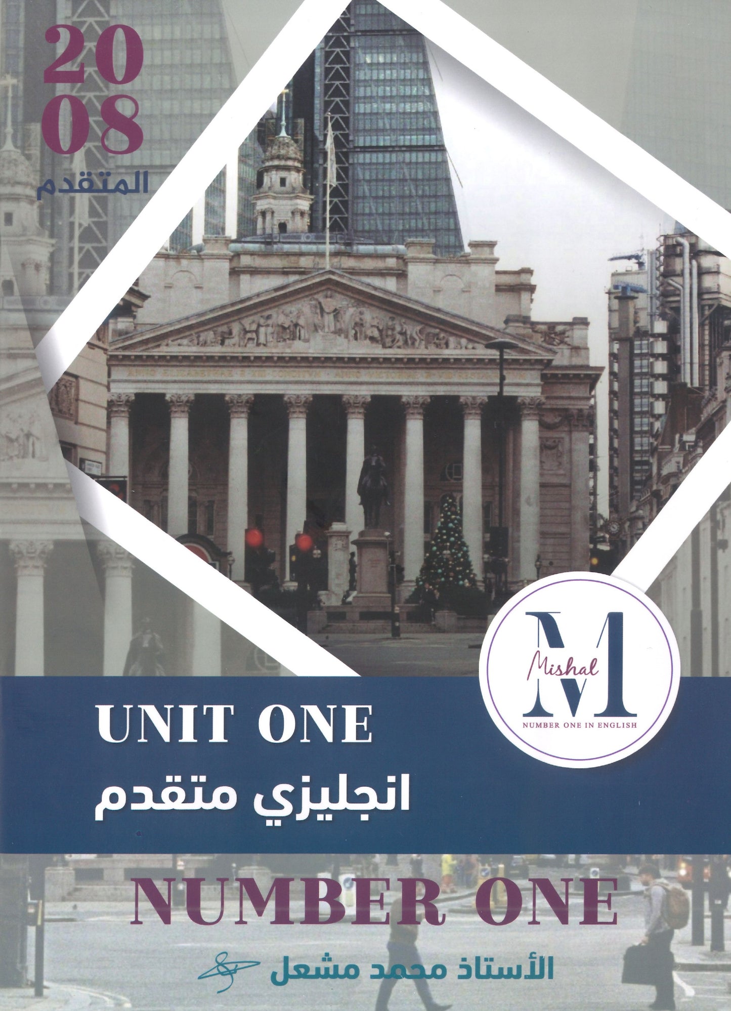 في اللغة الإنجليزية المتقدم أ.محمد مشعل الوحدة الأولى(NUMBER ONE دوسية)2008