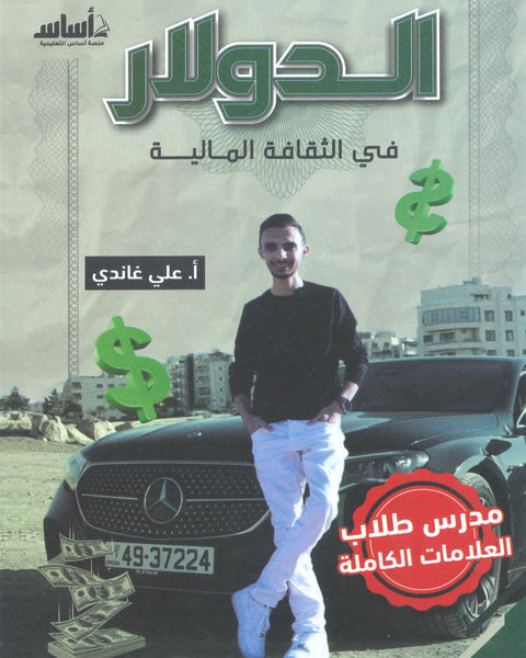 دوسية الدولار في الثقافة المالية أ.علي غاندي 2008