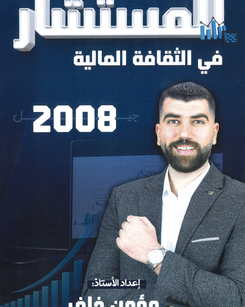 دوسية المستشار في الثقافة المالية أ.مؤمن خلف 2008