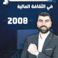 دوسية المستشار في الثقافة المالية أ.مؤمن خلف 2008