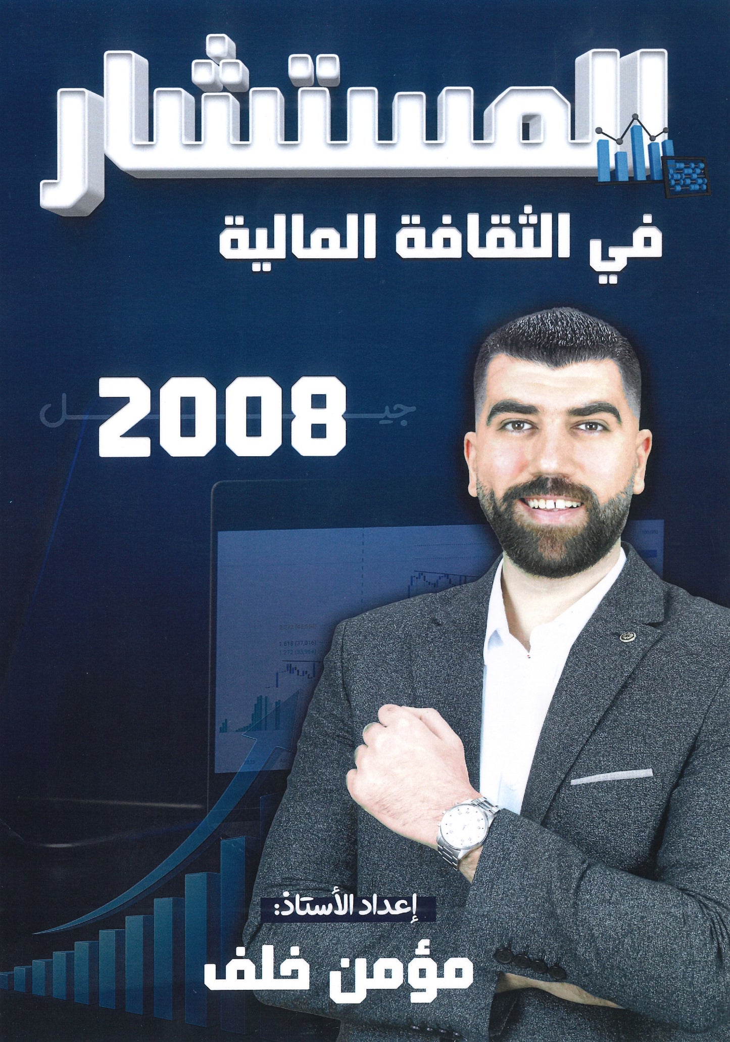 دوسية المستشار في الثقافة المالية أ.مؤمن خلف 2008