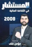 دوسية المستشار في الثقافة المالية أ.مؤمن خلف 2008