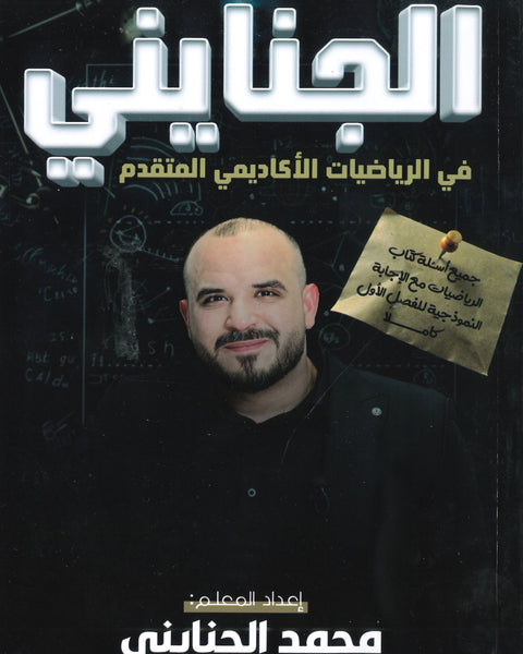 دوسية الجنايني في الرياضيات المتقدم أ.محمد الجنايني الفصل الأول 2008