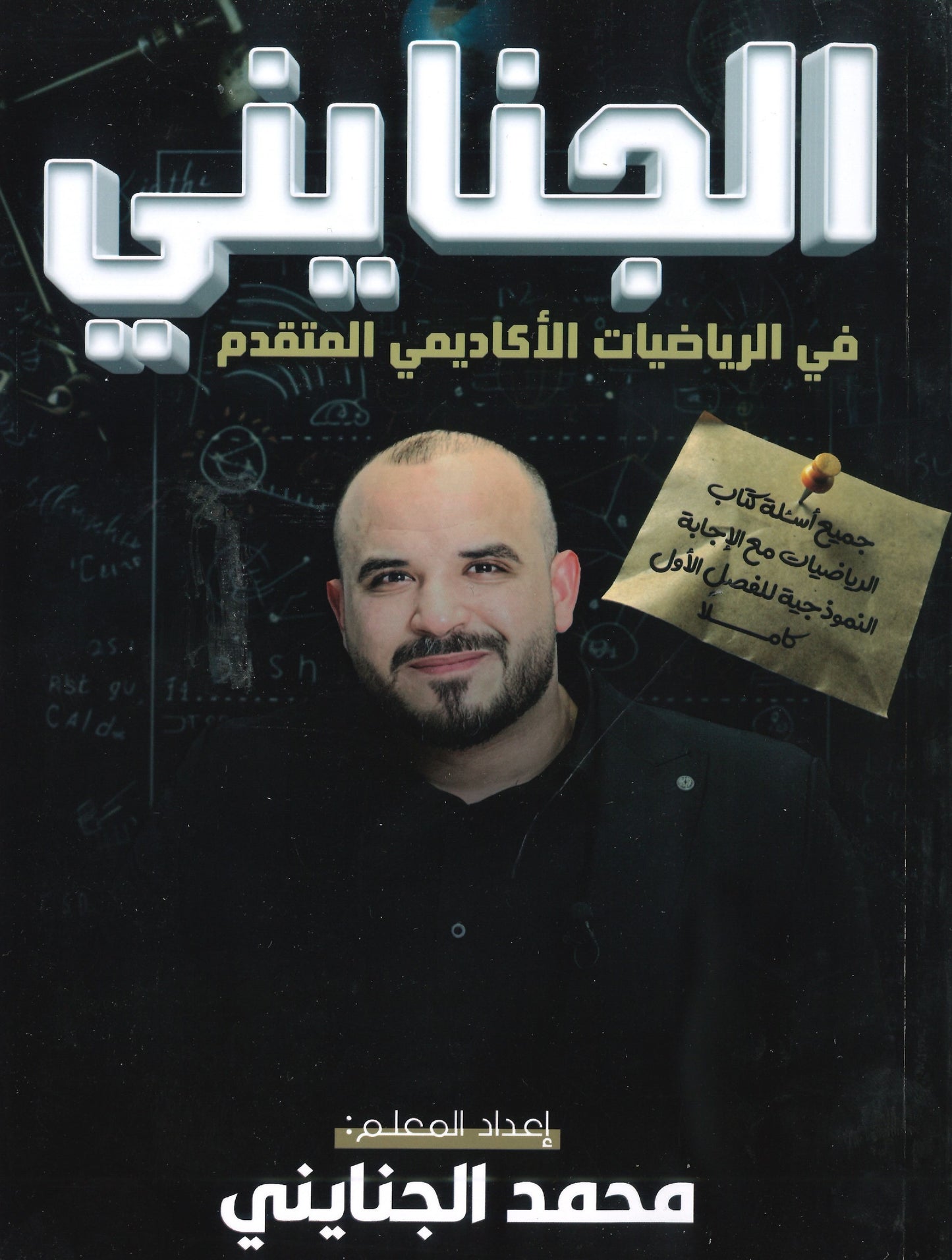 دوسية الجنايني في الرياضيات المتقدم أ.محمد الجنايني الفصل الأول 2008