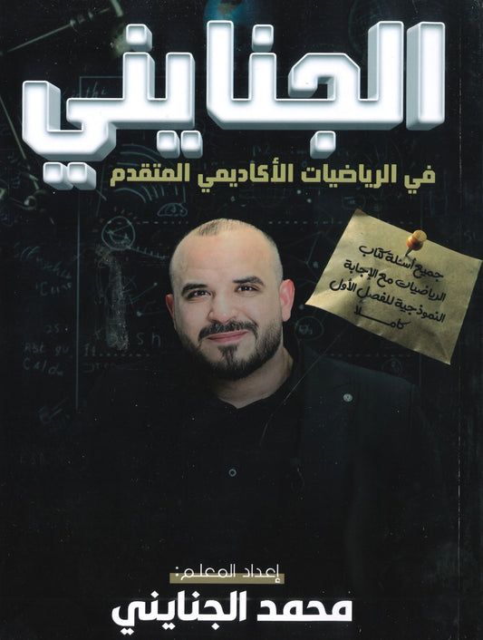 دوسية الجنايني في الرياضيات المتقدم أ.محمد الجنايني الفصل الأول 2008