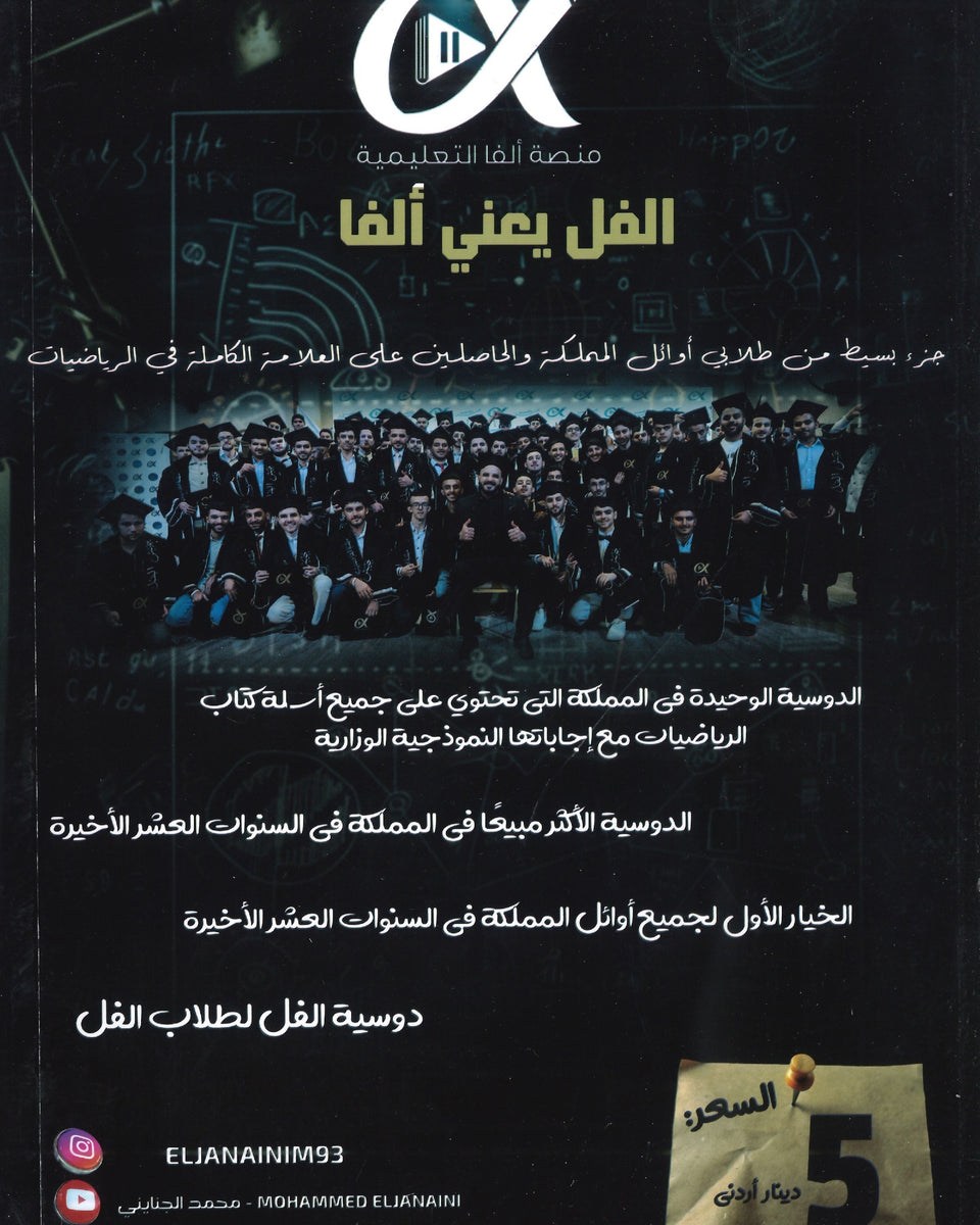 دوسية الجنايني في الرياضيات المتقدم أ.محمد الجنايني الفصل الأول 2008
