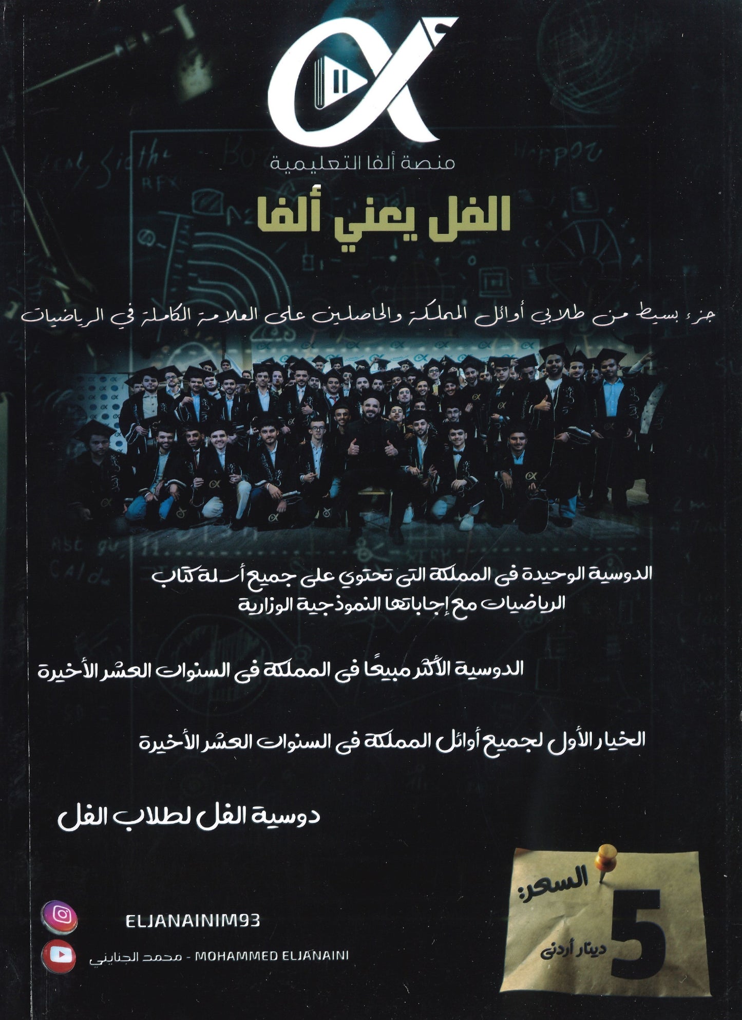 دوسية الجنايني في الرياضيات المتقدم أ.محمد الجنايني الفصل الأول 2008