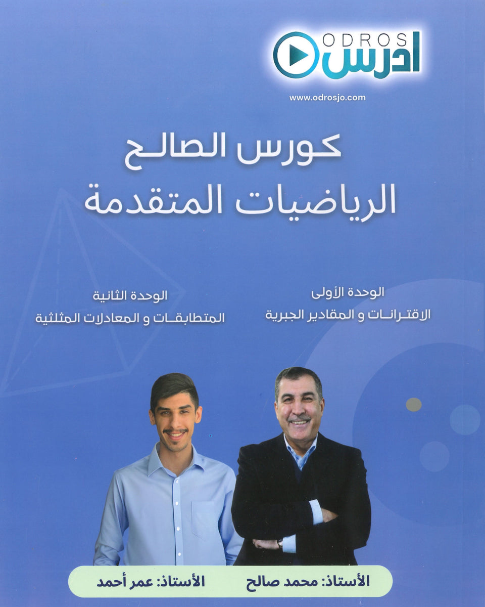 دوسية الصالح في الرياضيات المتقدم أ. محمد صالح الوحدة الأولى والثانية 2008