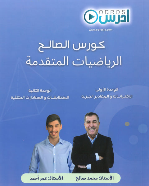 دوسية الصالح في الرياضيات المتقدم أ. محمد صالح الوحدة الأولى والثانية 2008